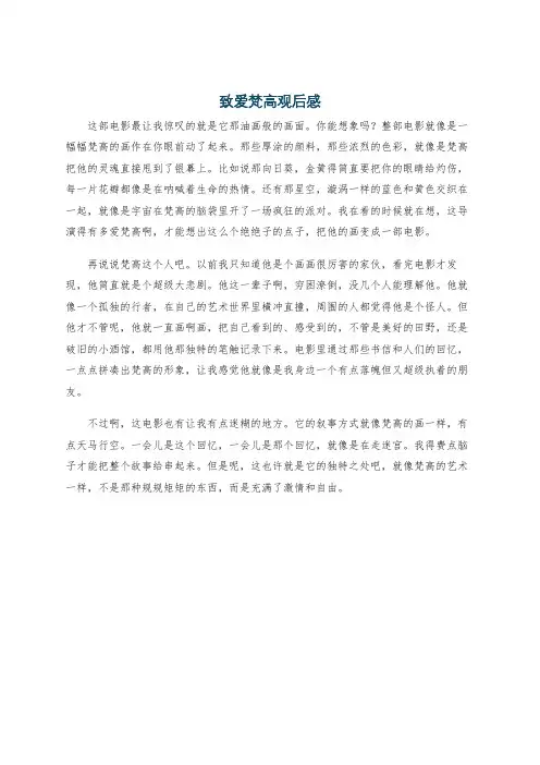 致爱梵高观后感