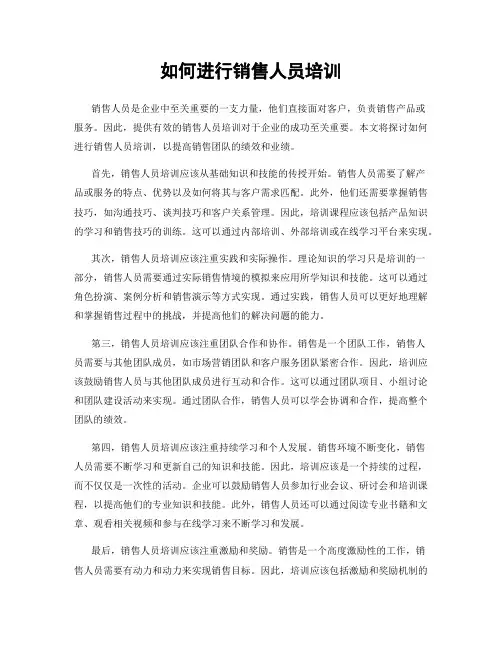 如何进行销售人员培训