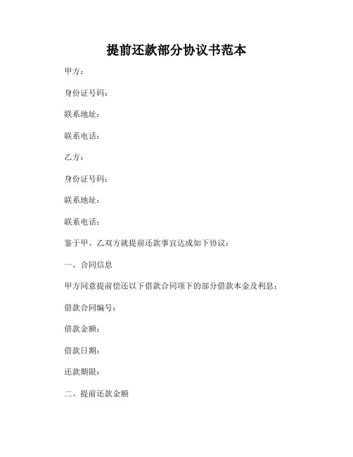 提前还款部分协议书范本