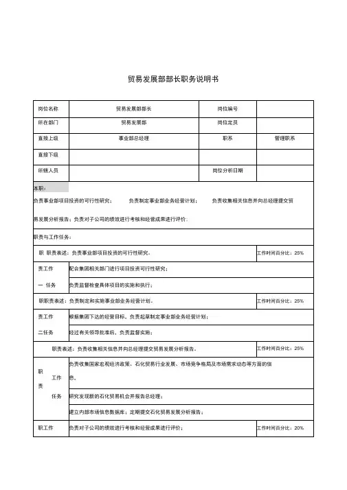 贸易发展部部长岗位职责