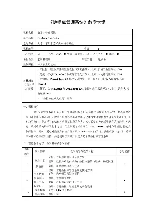《数据库管理系统》教学大纲.doc