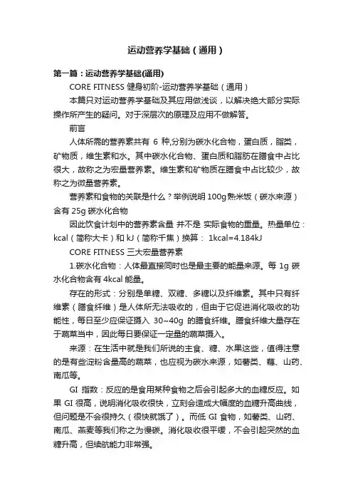 运动营养学基础（通用）