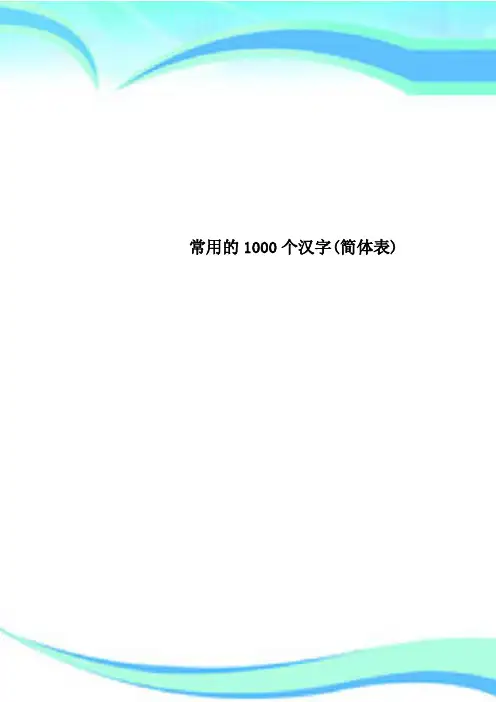 常用的1000个汉字(简体表)