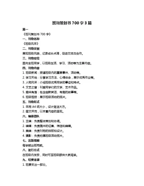 班刊策划书700字3篇