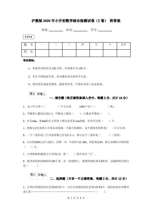 沪教版2020年小升初数学综合检测试卷(I卷) 附答案