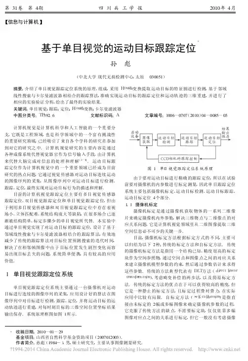 基于单目视觉的运动目标跟踪定位_孙彪