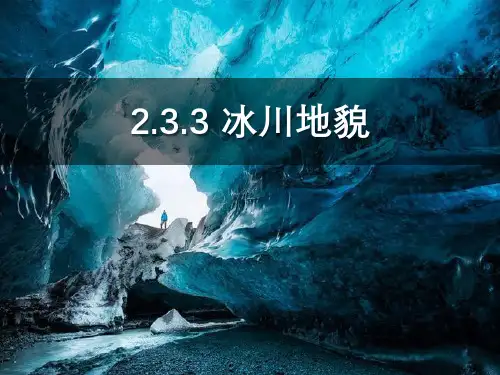 2.3.3冰川地貌课件高一地理
