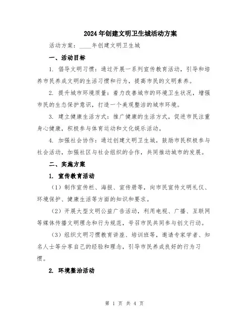 2024年创建文明卫生城活动方案
