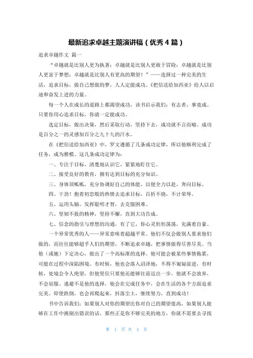 最新追求卓越主题演讲稿(优秀4篇)