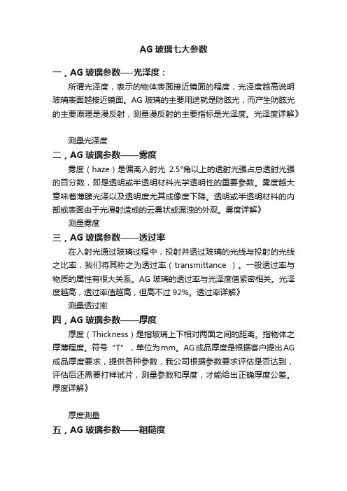 AG玻璃七大参数