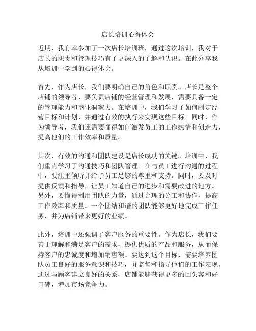 店长培训心得体会
