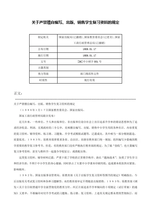 关于严禁擅自编写、出版、销售学生复习资料的规定-[86]中小材字001号