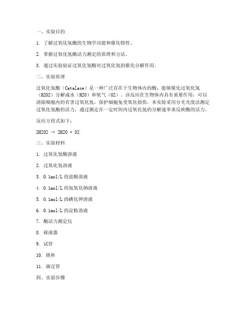 过氧化氢酶实验报告