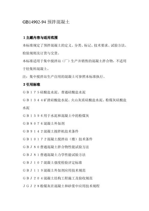 【2019年整理】GB14902-94预拌混凝土