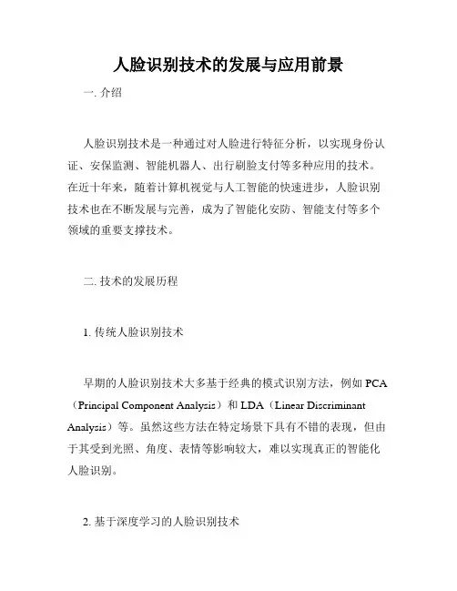 人脸识别技术的发展与应用前景