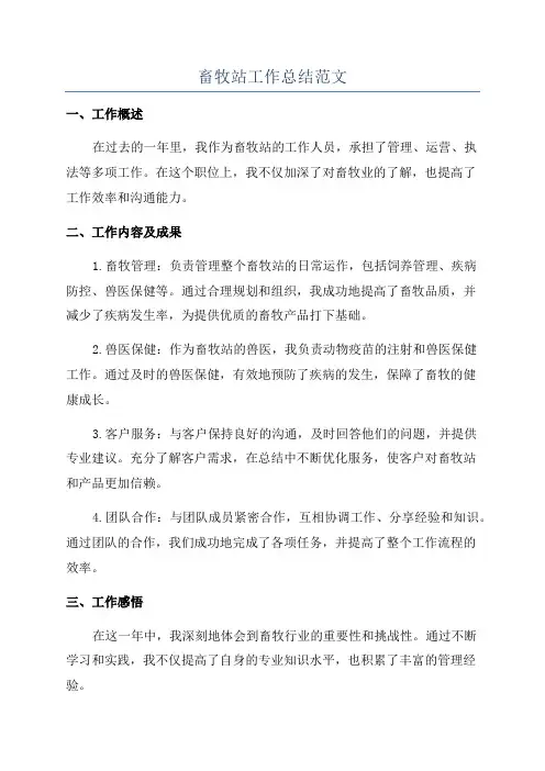 畜牧站工作总结范文