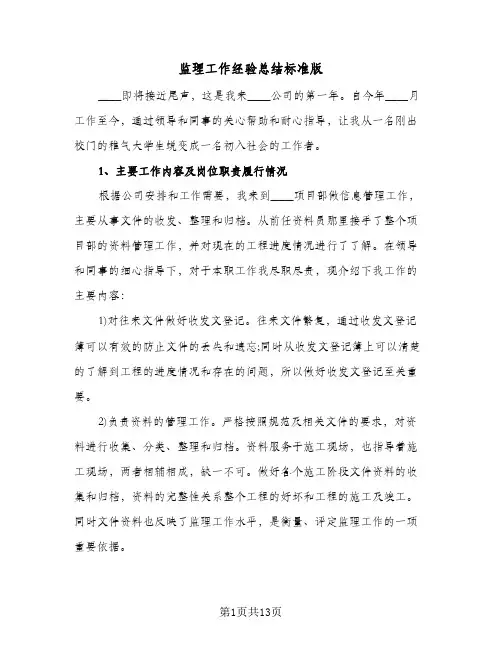 监理工作经验总结标准版（3篇）