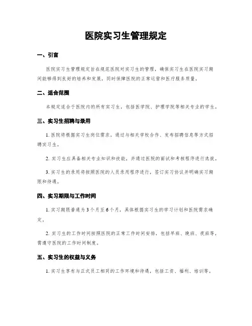 医院实习生管理规定