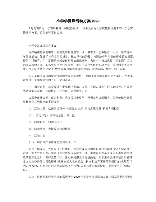 小学学雷锋活动方案2020