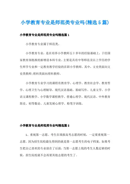 小学教育专业是师范类专业吗(精选5篇)