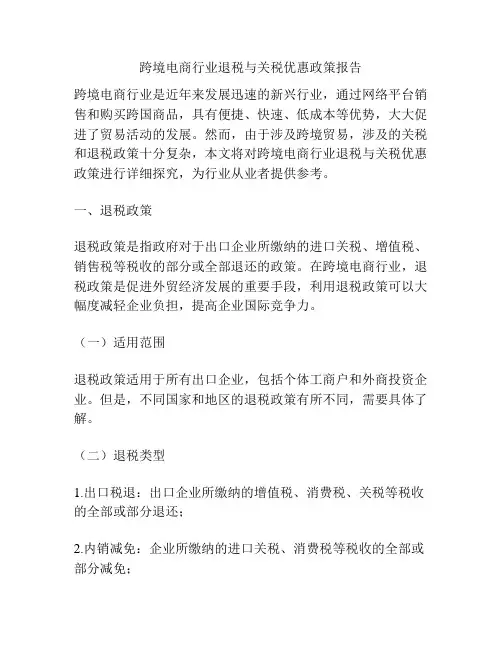 跨境电商行业退税与关税优惠政策报告