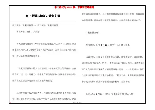 高三英语二轮复习计划3篇