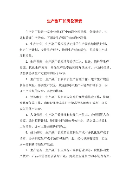 生产副厂长岗位职责