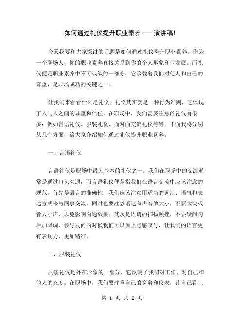 如何通过礼仪提升职业素养——演讲稿