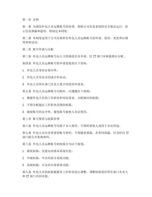 外包人员运维账号管理制度