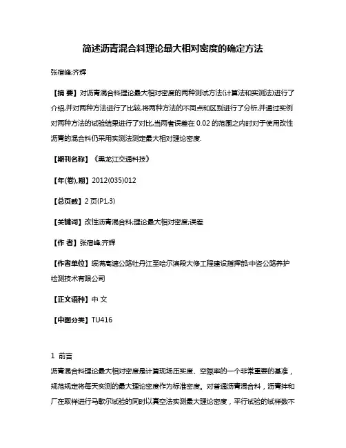 简述沥青混合料理论最大相对密度的确定方法