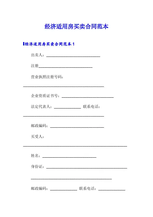 经济适用房买卖合同范本