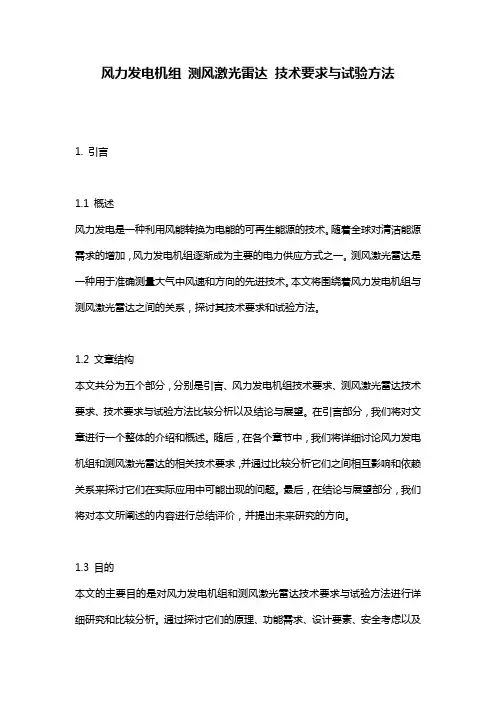 风力发电机组 测风激光雷达 技术要求与试验方法
