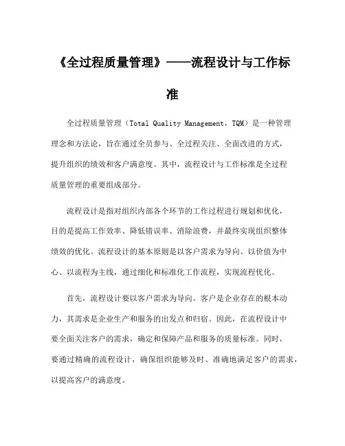 《全过程质量管理》——流程设计与工作标准