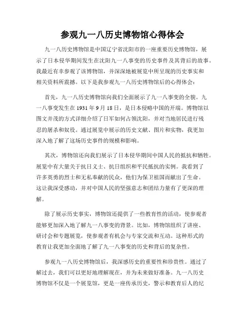 参观九一八历史博物馆心得体会