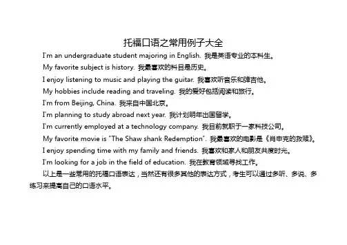 托福口语之常用例子大全