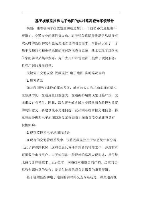 基于视频监控和电子地图的实时路况查询系统设计