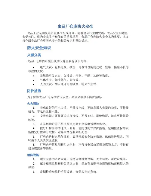 食品厂仓库防火安全