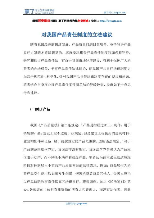 对我国产品责任制度的立法建议