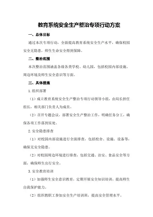 教育系统安全生产整治专项行动方案