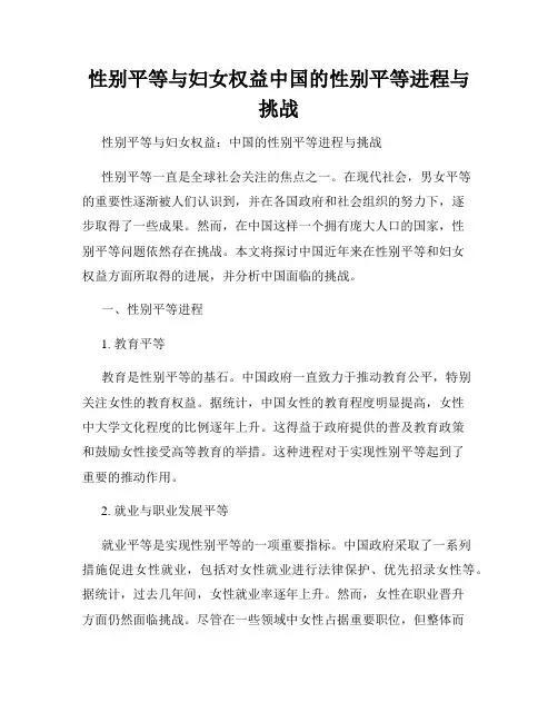 性别平等与妇女权益中国的性别平等进程与挑战