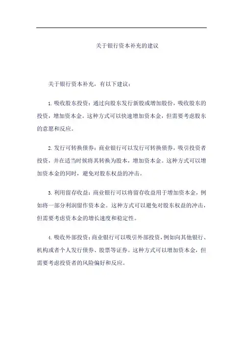 关于银行资本补充的建议