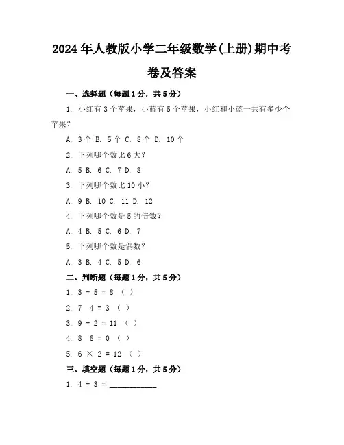 2024年人教版小学二年级数学(上册)期中考卷及答案