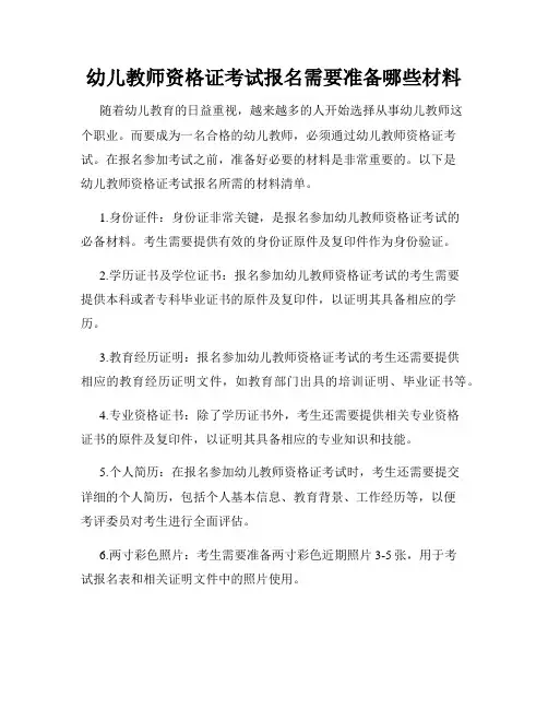 幼儿教师资格证考试报名需要准备哪些材料