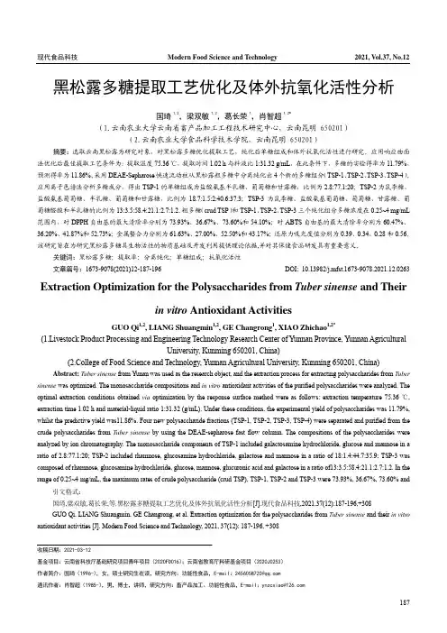 黑松露多糖提取工艺优化及体外抗氧化活性分析