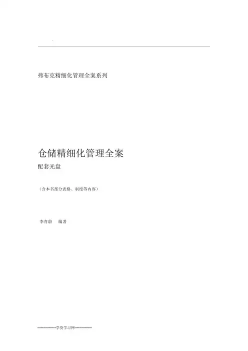 仓储精细化管理全案
