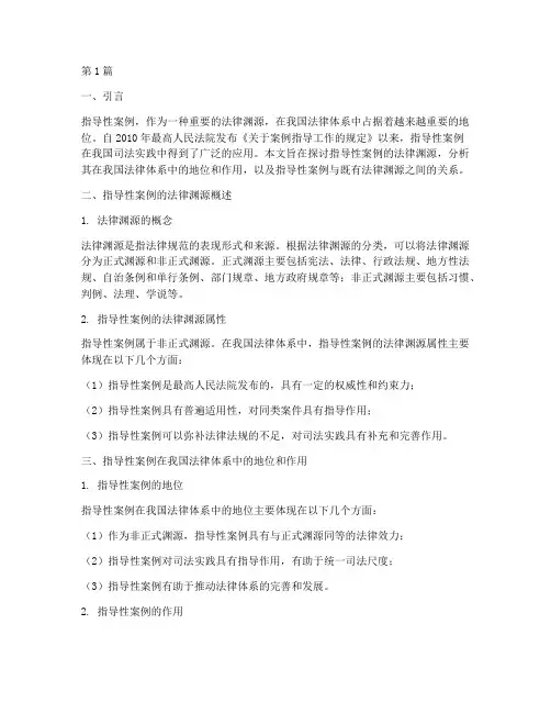 指导性案例法律渊源(3篇)