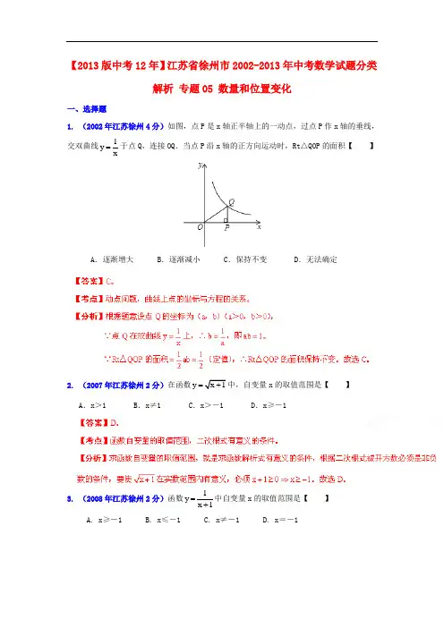 【2013版中考12年】江苏省徐州市2002-2013年中考数学试题分类解析 专题05 数量和位置变化 