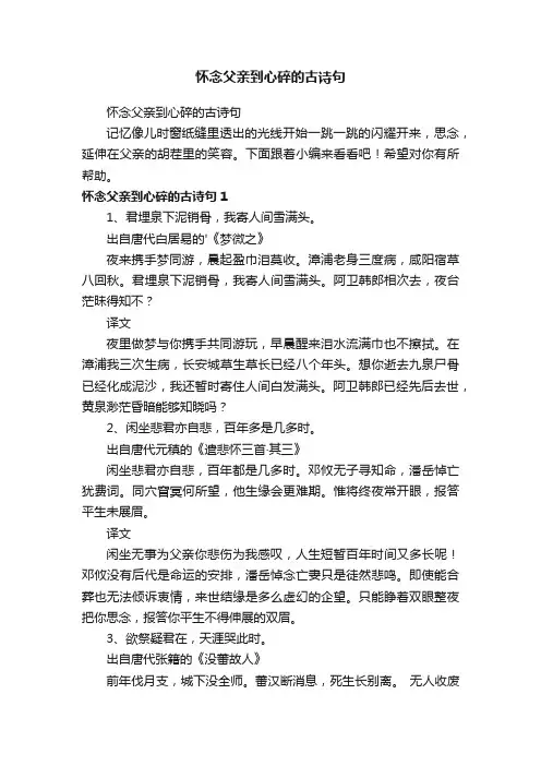 怀念父亲到心碎的古诗句