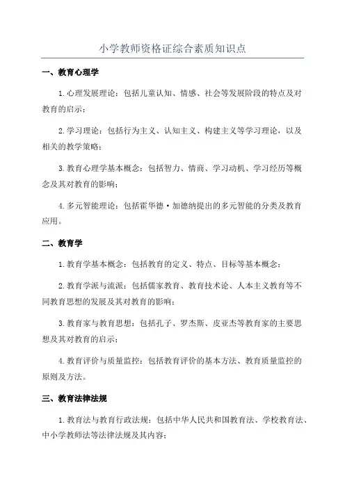 小学教师资格证综合素质知识点