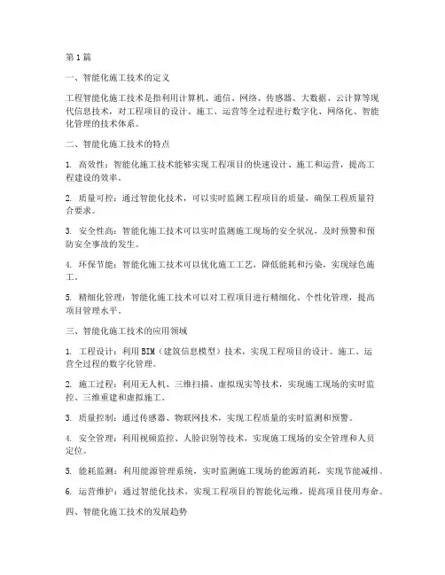 工程智能化施工技术(3篇)